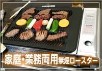 家庭・業務両用無煙ロースター