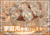家庭用無煙ロースター