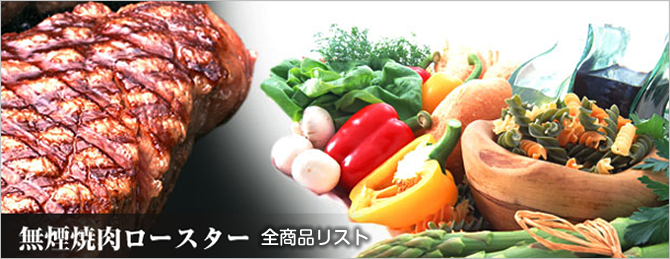 無煙ロースター全商品リスト