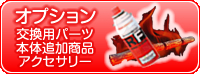 無煙ロースターオプション商品