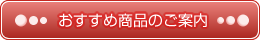 無煙ロースターおすすめ商品のご案内